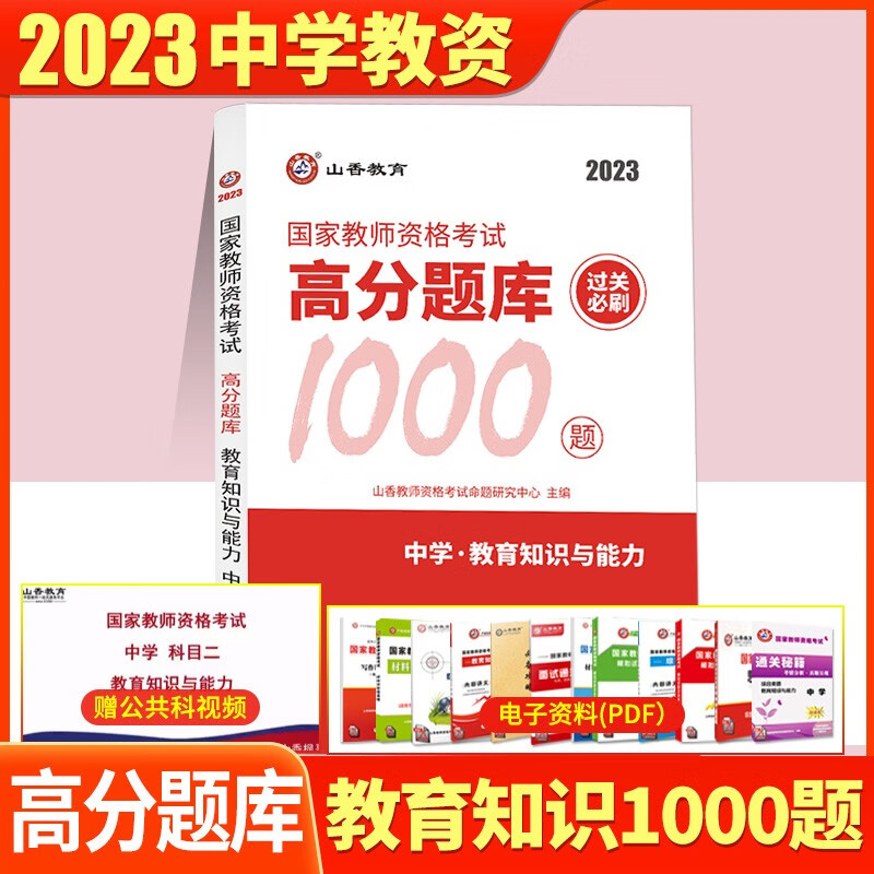 山香2023年备考国家教师资格证题库幼儿园中学小学教资教育知识与能力综合素质保教高分题库必刷1000题 中学教育知识与能力高分题库