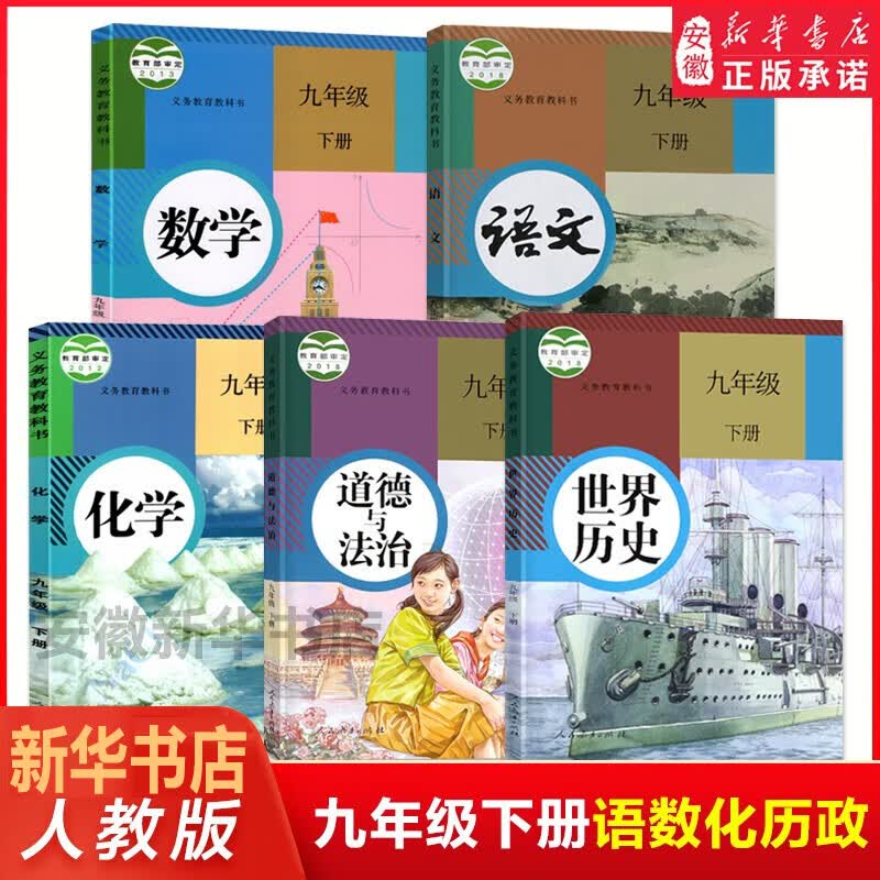 2022版人教版 九年级下册全套课本语文数学化学历史政治课本初三下学期人教部编版世界历史道德与法治
