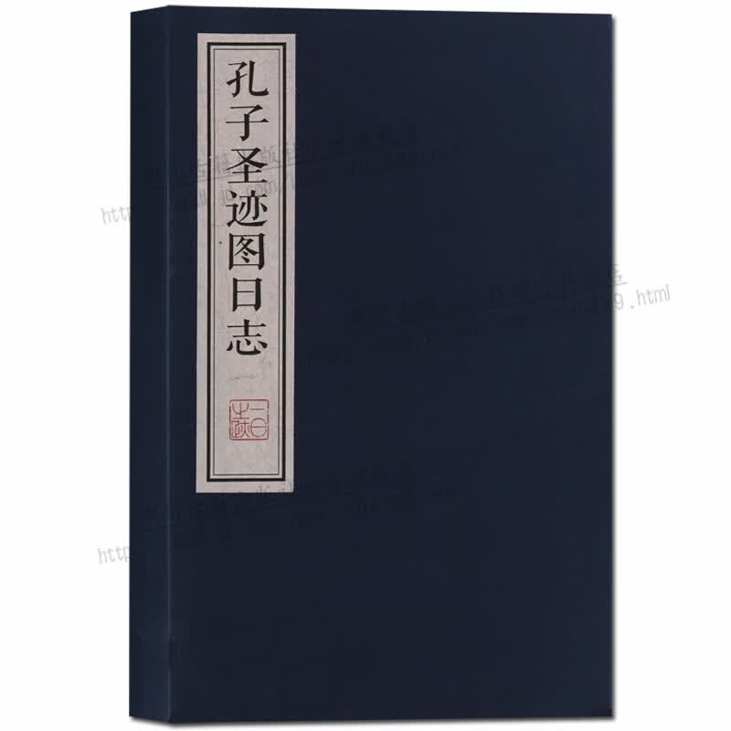 线装书 孔子圣迹图日志 古籍宣纸函套1册 国学古籍 中国古典书籍 广陵书社