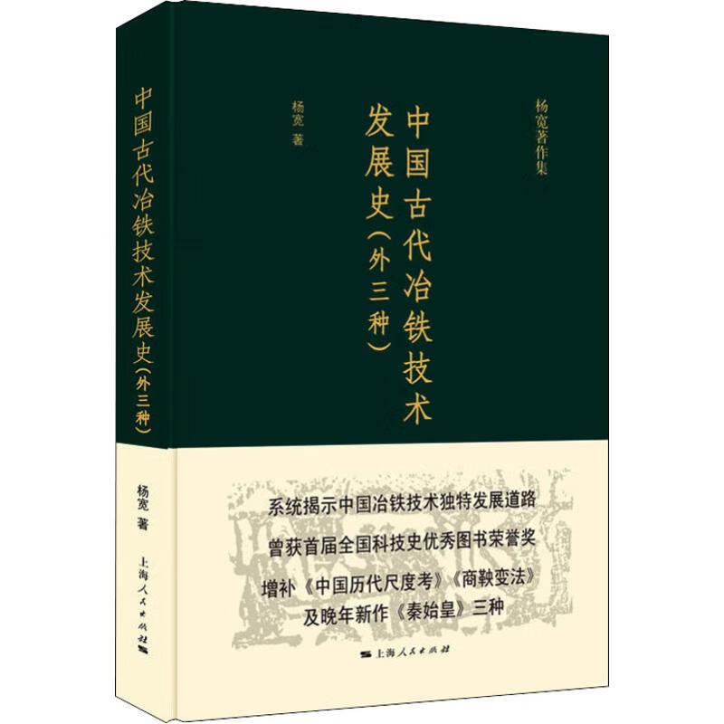 中国古代冶铁技术发展史(外三种) 杨宽 书籍