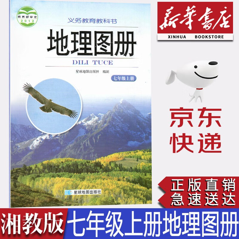 【新华书店正版】初中湘教版7七年级上册地理图册 星球版湘教版地理图册7年级上册 星球地图出版社教湘教版七年级上册地理图册地理图册7年级上册地理图册