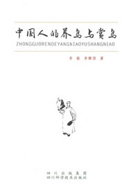 中国人的养鸟和赏鸟【正版书籍】