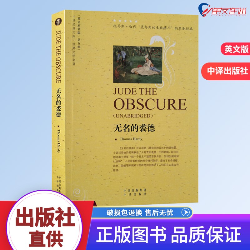 世界名著经典原著 无名的裘德 英文原版小