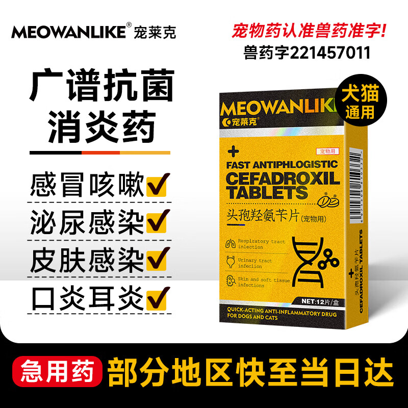宠莱克头孢羟氨苄片(宠物用)狗狗猫咪消炎药尿血尿道炎牙龈炎耳炎细菌