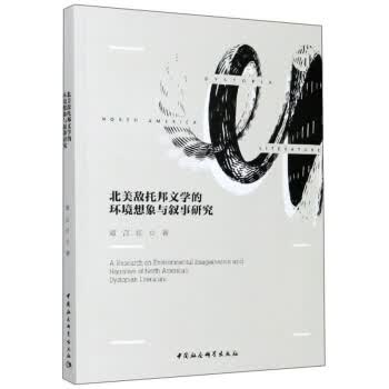 [正版图书] 北美敌托邦文学的环境想象与叙事研究 谭言红 中国社会科学出版社 97875203691