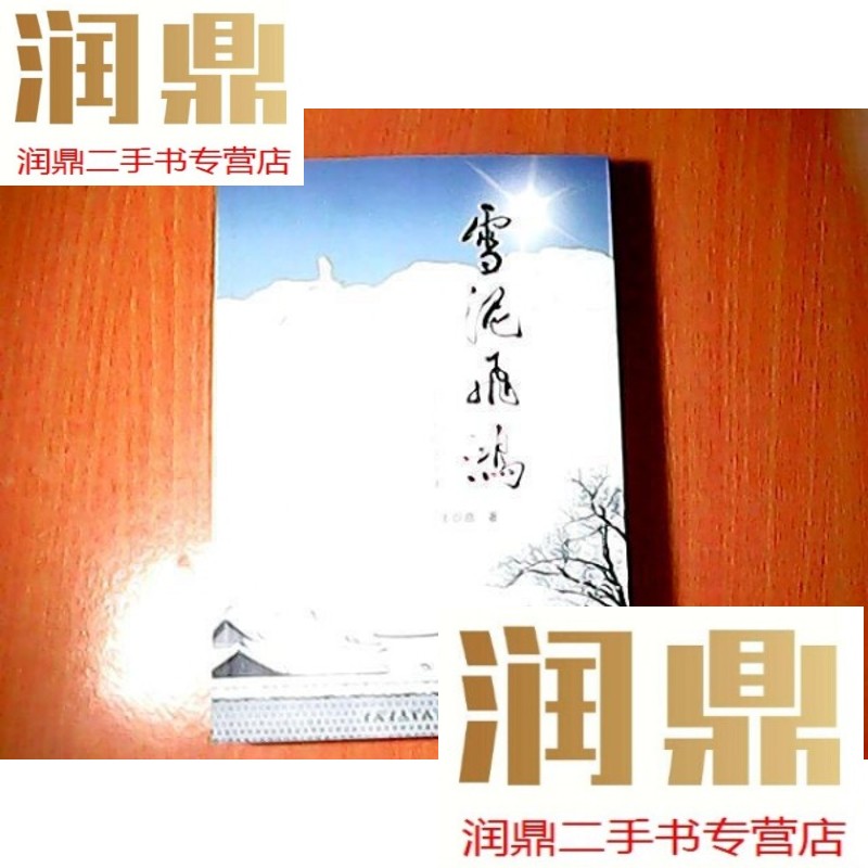 【二手九成新】雪泥飞鸿--王炽昌文集