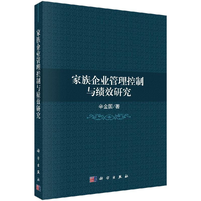 家族企业管理控制与绩效研究