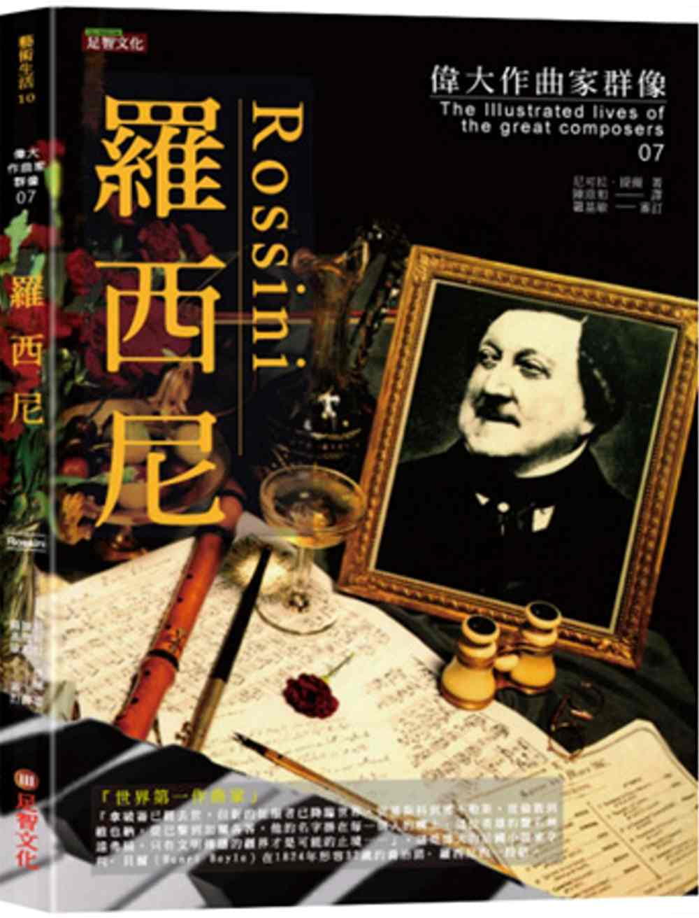 预售 尼可拉．提尔 伟大作曲家群像：罗西尼 足智文化有限公司