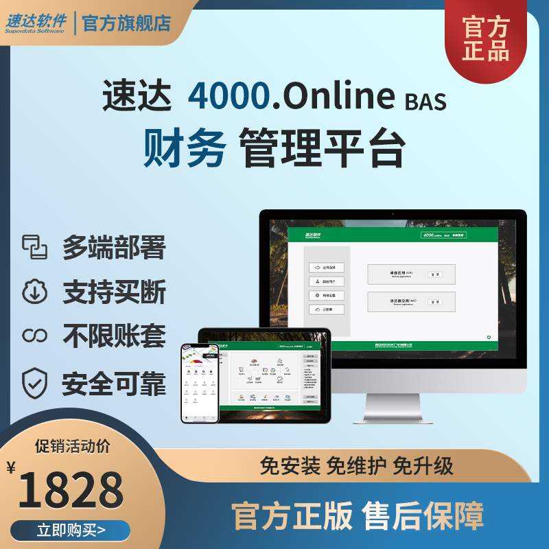 速达软件基础版财务速达4000.onlineBAS买断版的价格是多少？插图