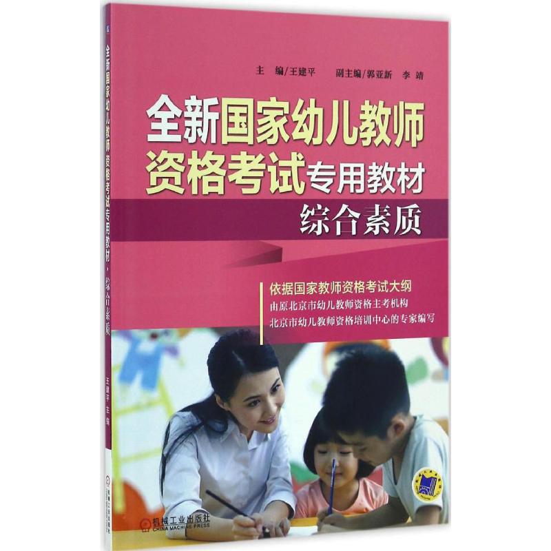 包邮 综合素质-全新国家幼儿教师资格考试专用教材 王建平 主编 机械工业出版社