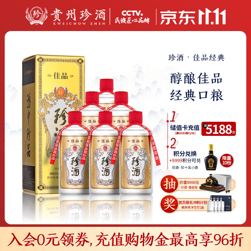 珍酒佳品经典 53度酱香型白酒500ml*6整箱装酒中珍品 珍贵酱香 口粮酒怎么样,好用不?