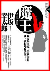 预售 伊坂幸太郎 魔王 独步文化