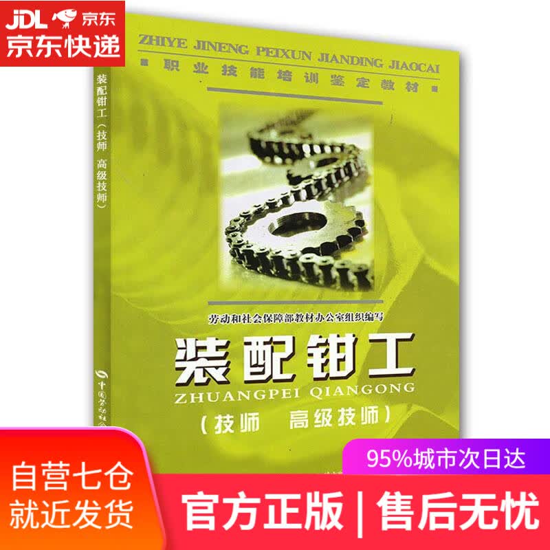 【新华书店】装配钳工 劳动和社会保障部教材办公室组织 编写 中国劳动社会保障出版社