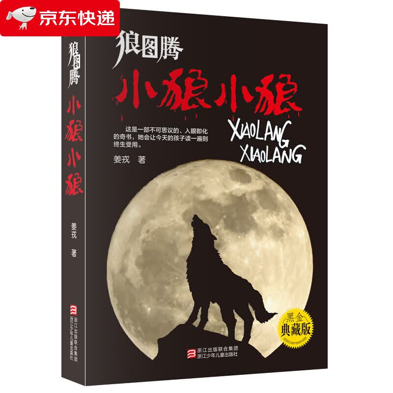 正版狼图腾小狼小狼姜戎儿童读物7-9-10-12-14岁少儿经典课外故事中小