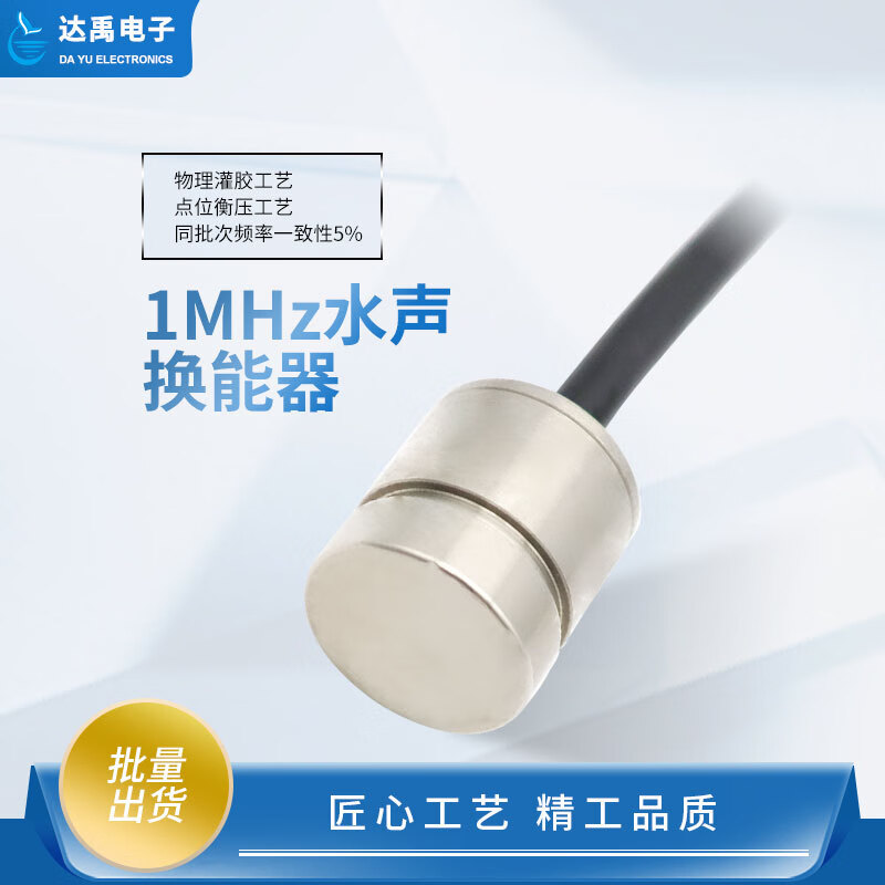达禹1mhz 水声换能器dyw-1m-01na超声波流量计,水下测距仪用换能器