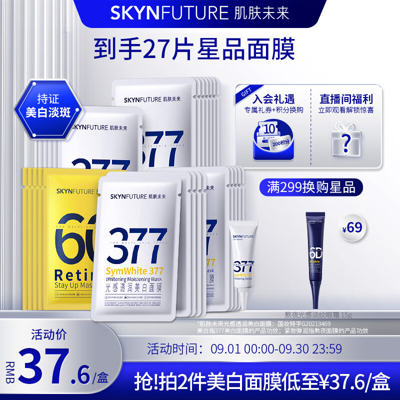 肌肤未来（SKYNFUTURE）377美白面膜25ml*5片光感透润美白祛斑提亮补水保湿贴片面膜影高性价比高么？