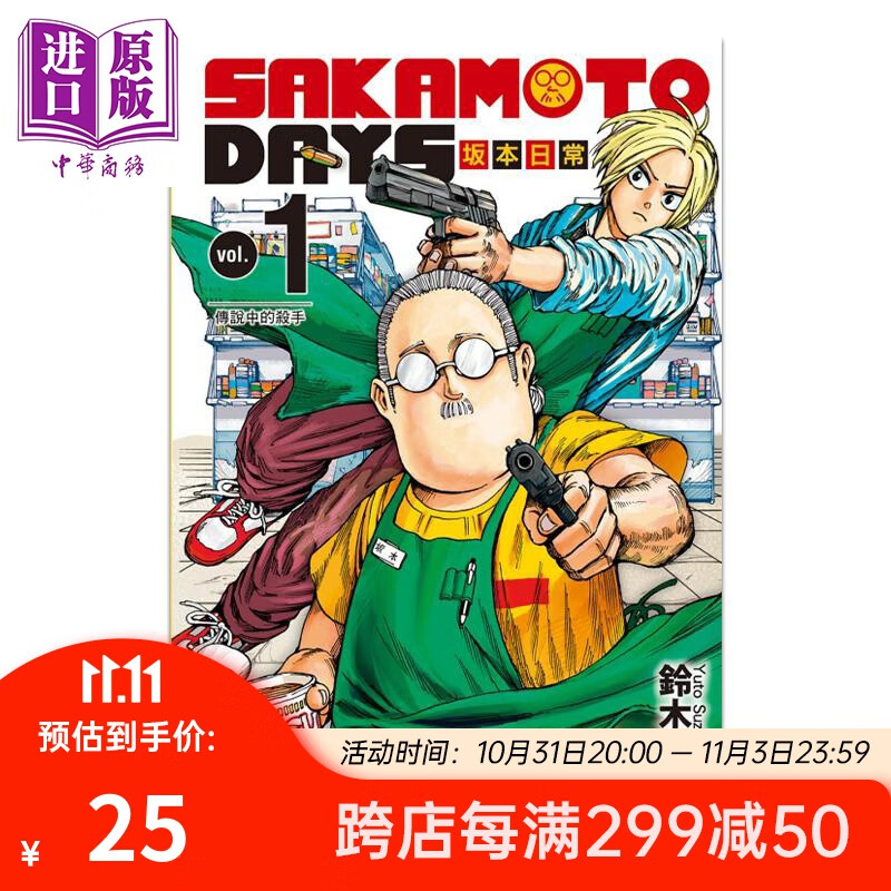 漫画 SAKAMOTO DAYS 坂本日常 1 铃木祐斗 台版漫画书 东立出版属于什么档次？