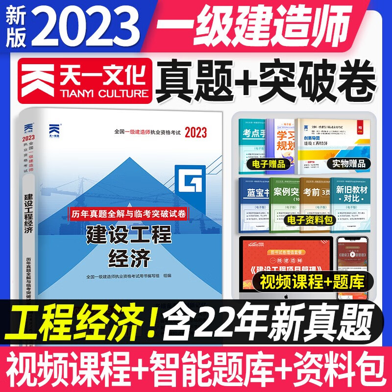 2023一级建造师真题试卷 2023一建教材配套真题模拟 一级建造师历年真题全解及临考突破试卷押题卷 工程经济