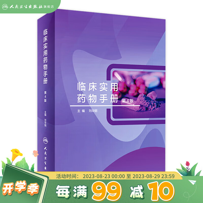 临床实用药物手册（第4版） 2022年11月参考书 9787117333412 人民卫生出版社旗舰店