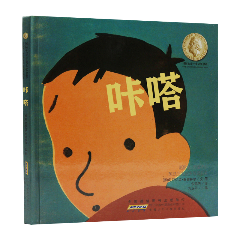 国际安徒生奖大奖书系图画书 咔嗒 3-4-5-6-7-8岁儿童绘本故事书 幼