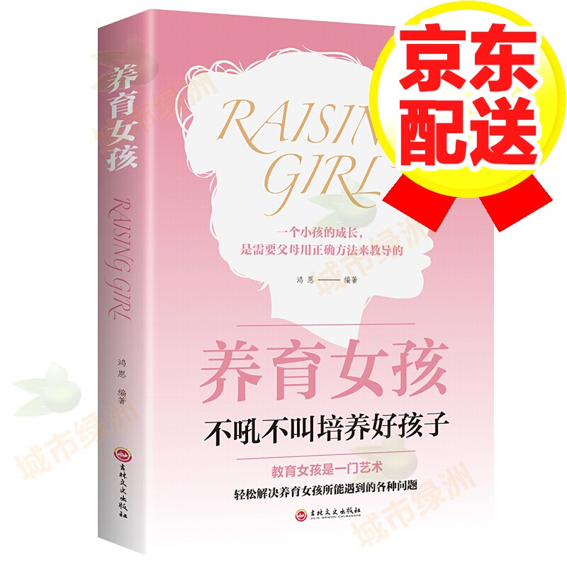 【正版】引导正确教育的家教理论书 养育女孩