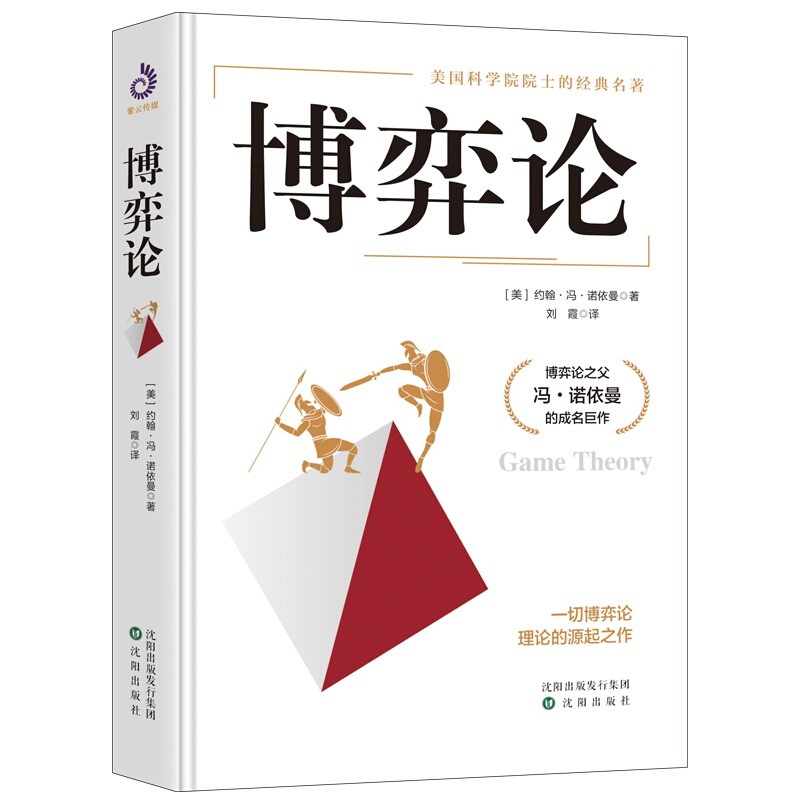 博弈论 约翰冯诺依曼 著 博弈论与经济行为 高级思维和生存策略智力与谋略 纳什均衡 财经类经济学基础