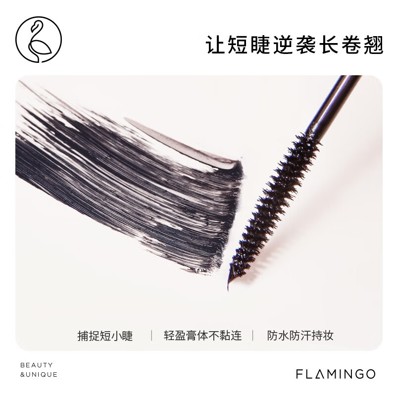 火烈鸟摩登风尚睫毛膏根根分明防水防汗不易晕染持妆纤长卷翘 黑色