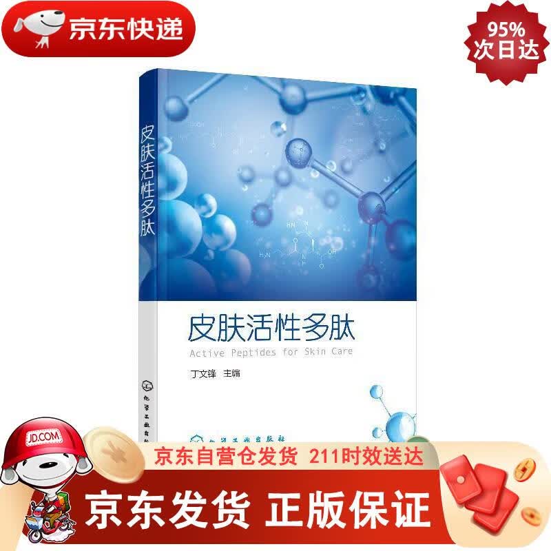 皮肤活性多肽 化学工业出版社 9787122361042