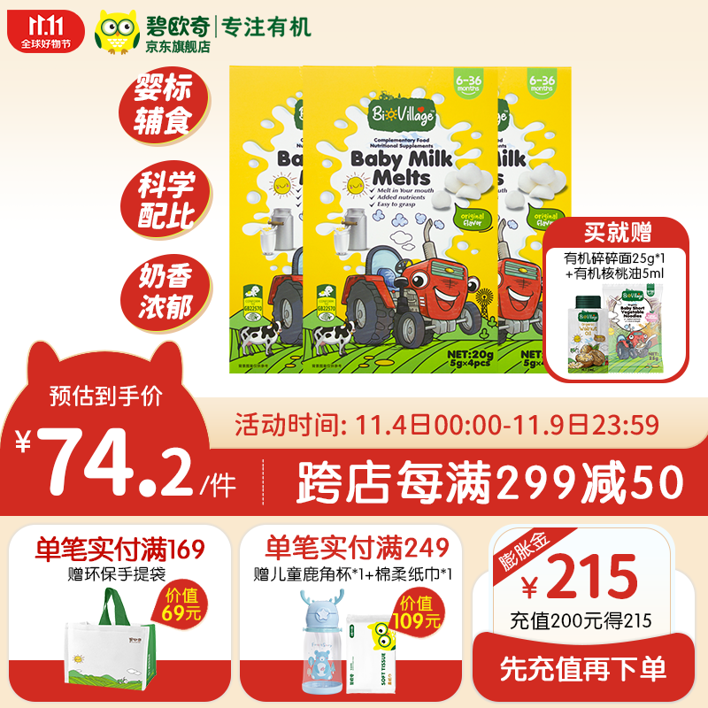 碧欧奇（Bio village）儿童原味牛奶溶豆  儿童零食溶豆 6个月+ 原味溶豆*3高性价比高么？