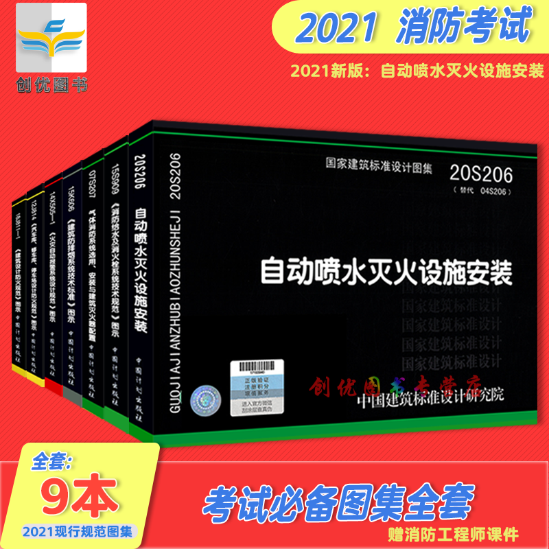 2021 注册消防工程师 消防规范全套（2021年更新GB 50156-2021） 9本图集
