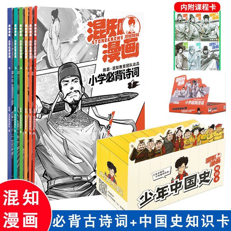 官方正版混知漫画混子曰少年中国史知识卡全集 混知历史知识卡片500张