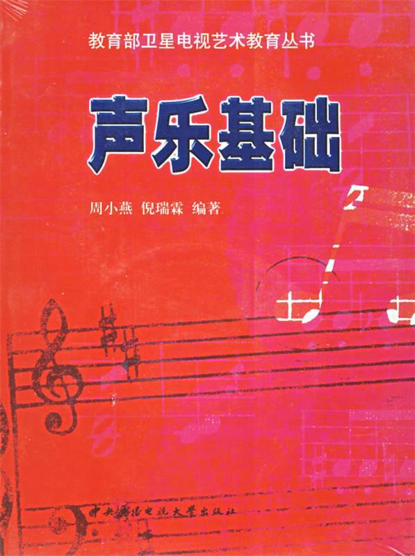 声乐基础 周小燕,倪瑞霖 编著 中央广播电视大学出版社 9787304025489