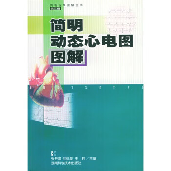 简明动态心电图图解 张开滋,钟杭美,王玮