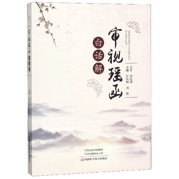 审视瑶函白话解