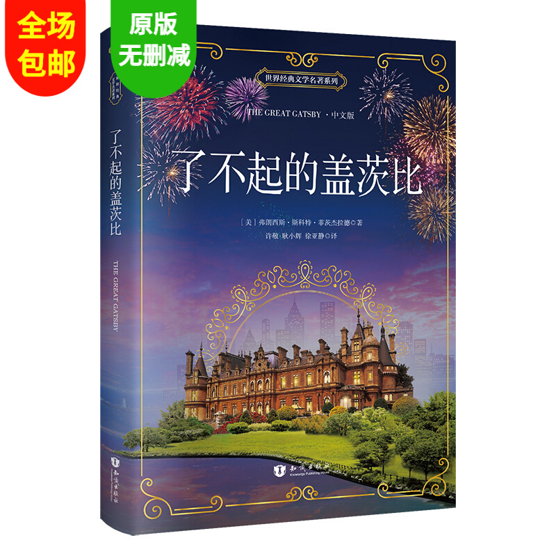 了不起的盖茨比中文版 世界文学名著经典文