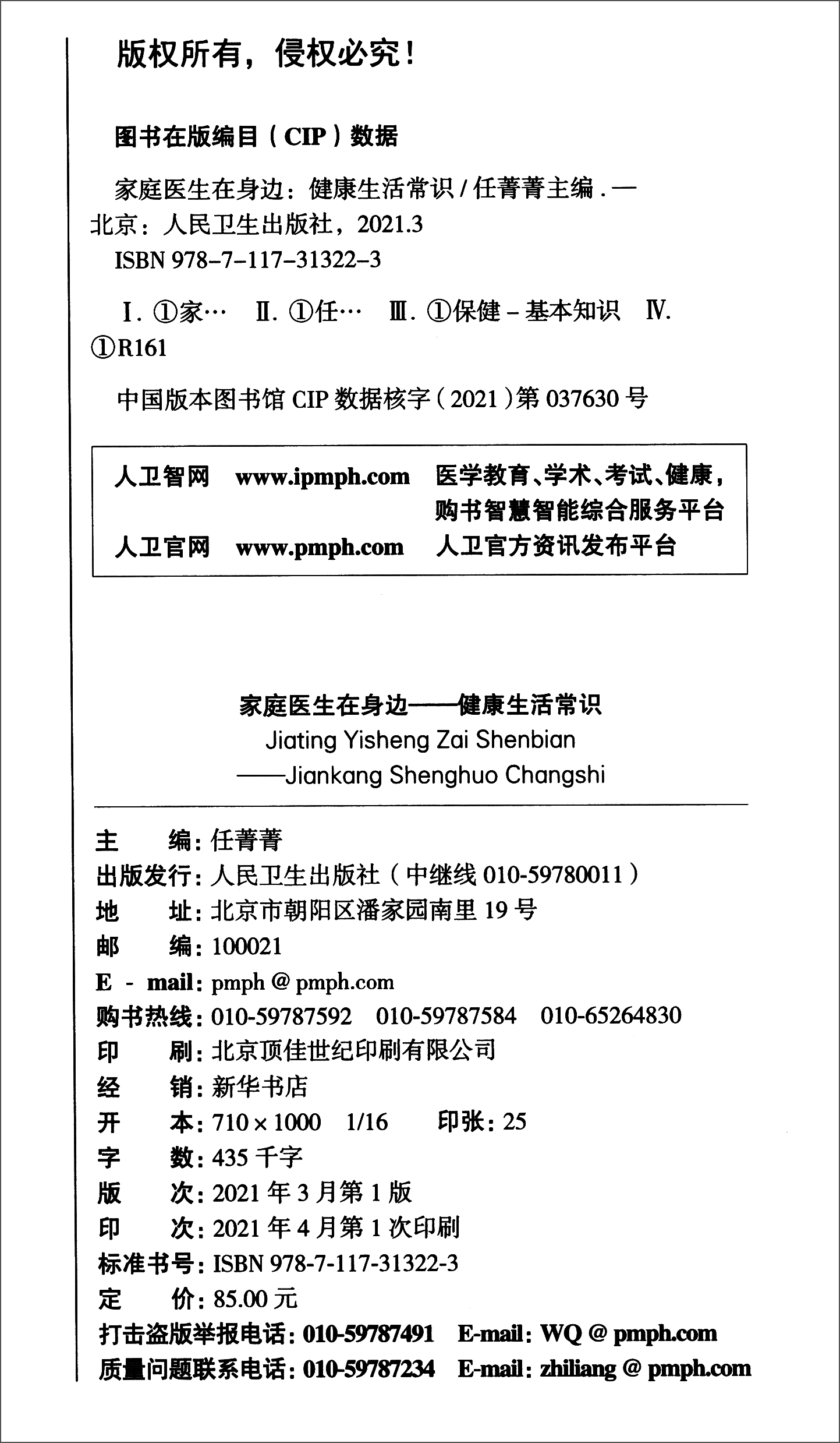 [正版图书] 家庭医生在身边：健康生活常识 任菁菁编 人民卫生出版社 9787117313223