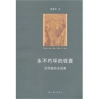 永不朽坏的钱囊