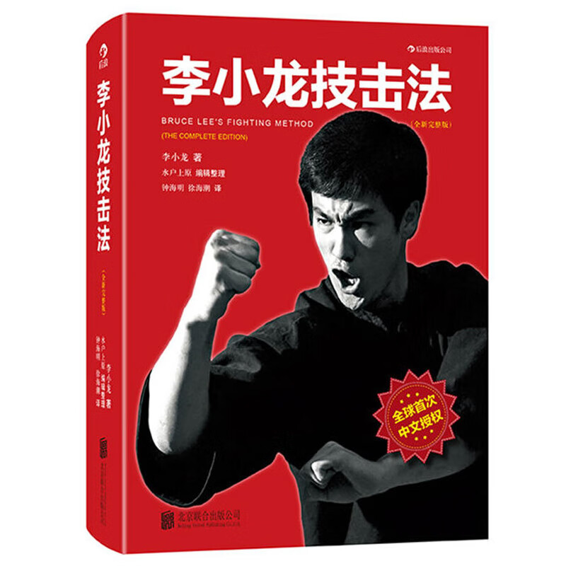 李小龙技击法 李小龙截拳道训练教程教材书籍 拳法腿法基本功训练技法训练实践技术自卫防身术