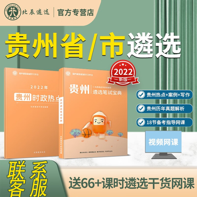 北辰遴选 2023贵州省市公务员遴选真题解析考试备考教材策略及笔试备考资料 贵州笔试【贵州遴选笔试宝典+2022贵州遴选热点
