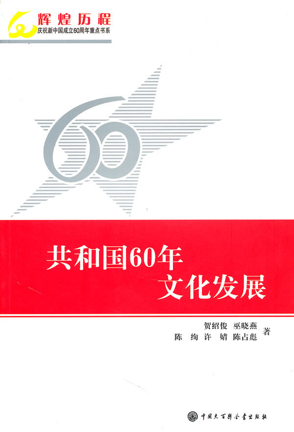 共和国60年文化发展