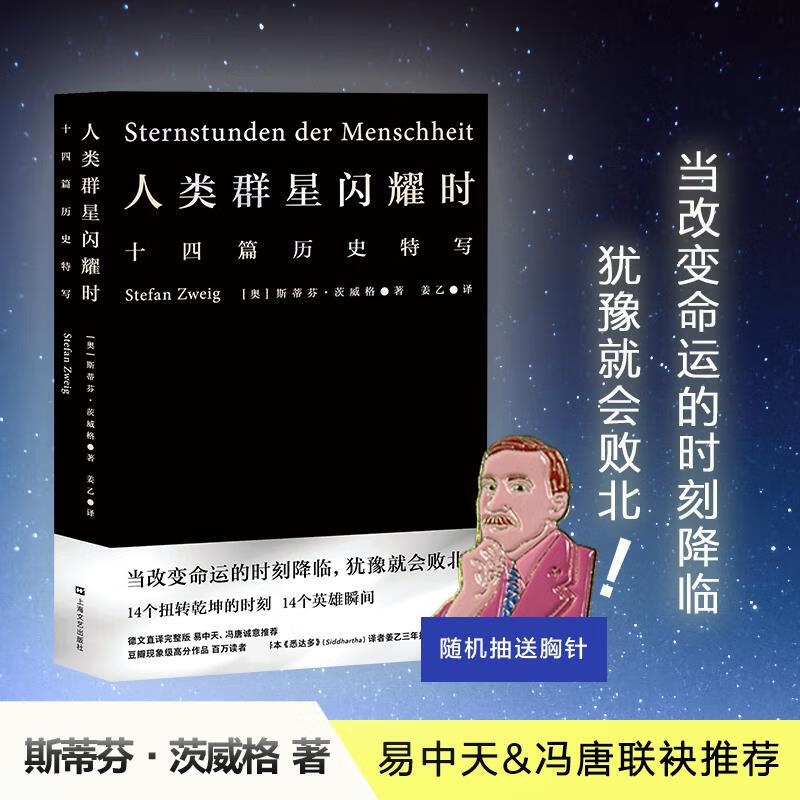 人类群星闪耀时 (奥)斯蒂芬·茨威格(Stefan Zweig) 著 姜乙 译 中信书店
