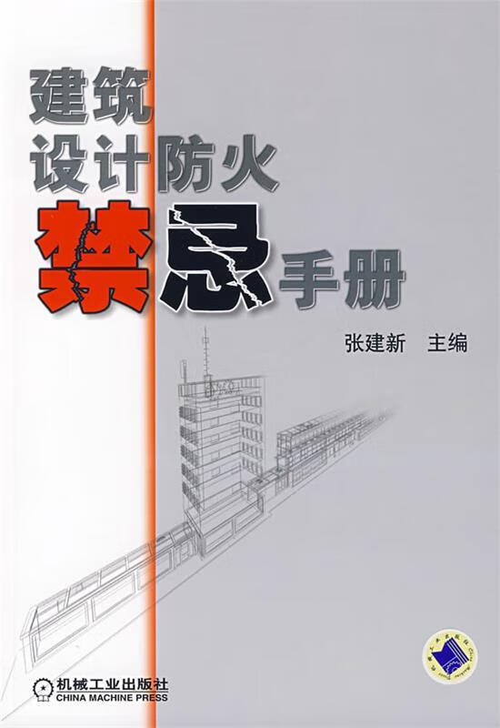 建筑设计防火禁忌手册【正版图书，放心购买】