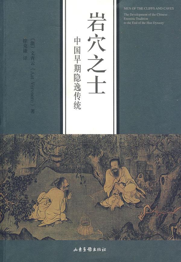 岩穴之士:中国早期隐逸传统【正版图书】