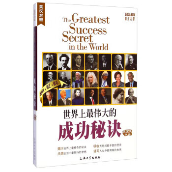 世界上伟大的成功秘诀-英汉对照