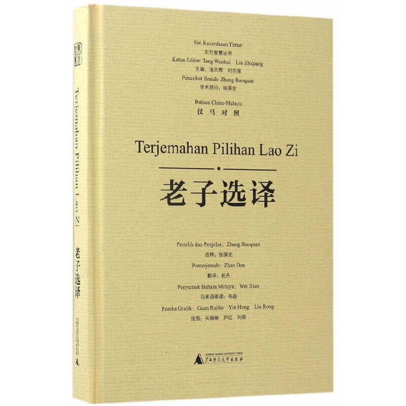 东方智慧丛书 老子选译（汉马对照）
