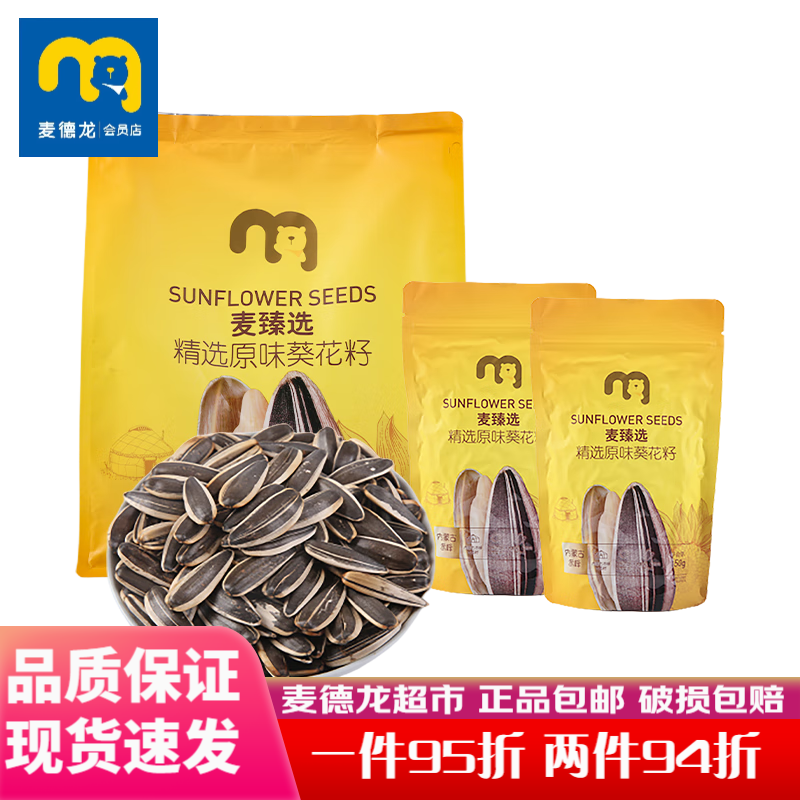 麦臻选麦德龙超市精选原味葵花籽750g袋装5包独立装带壳瓜子坚果 瓜子