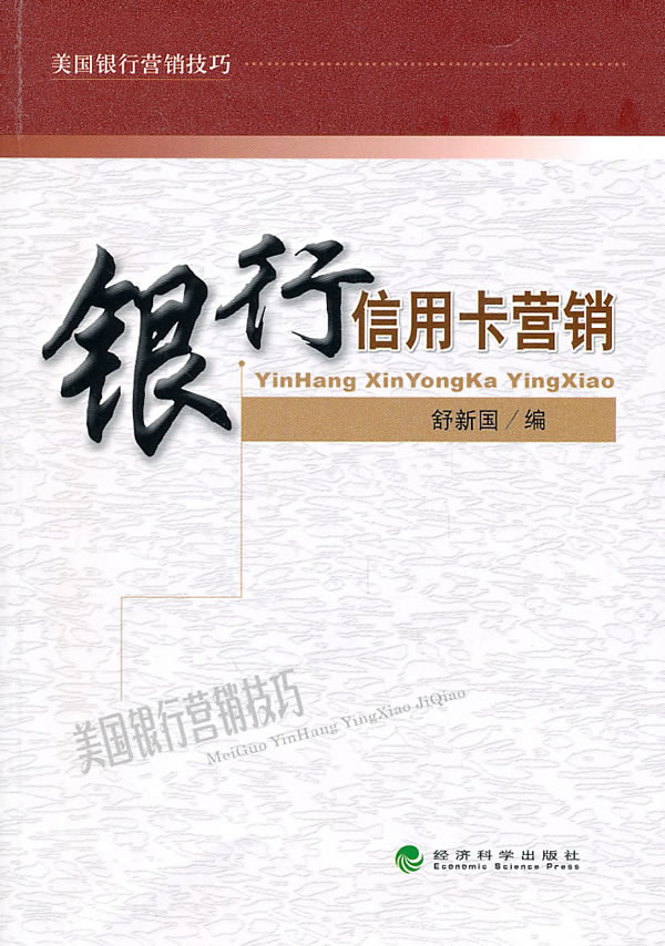 银行信用卡营销 9787514101140【可开发票】