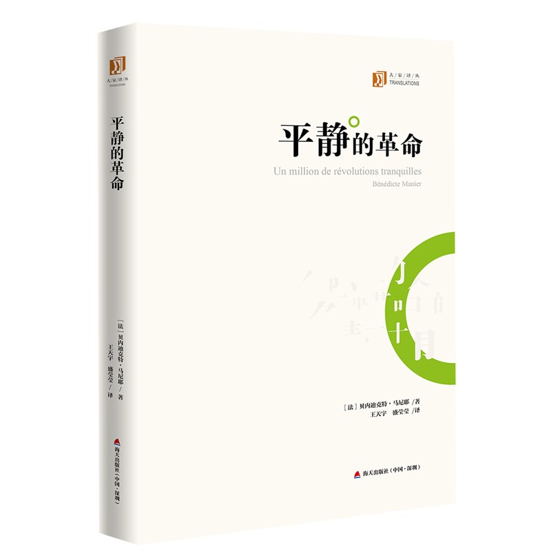 大家译丛：平静的革命
