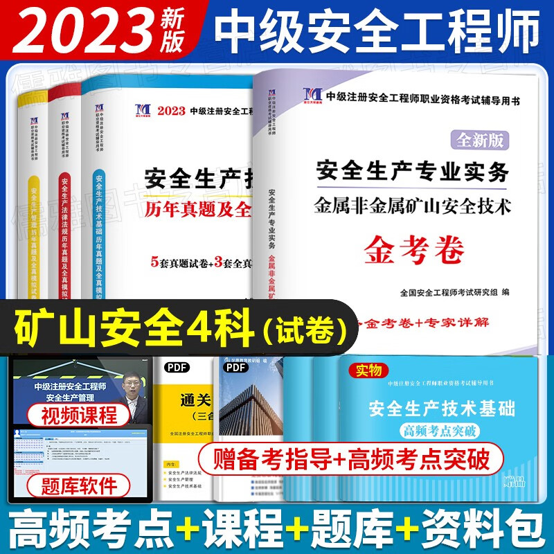 现货2023中级安全工程师考试教材全真模拟试卷注安真题押题章节习题集题库 注安师建筑施工道路运输化工其他安全煤炭安全金属冶炼等 矿山安全4科（试卷）