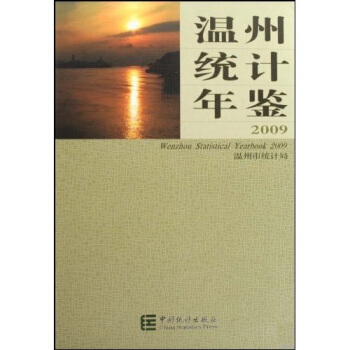 温州统计年鉴【正版图书】